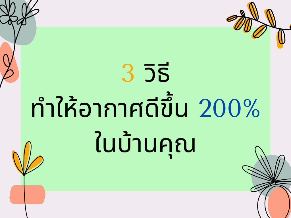 3 วิธีที่ทำให้อากาศดีขึ้นภายใน 200% ในบ้านคุณ